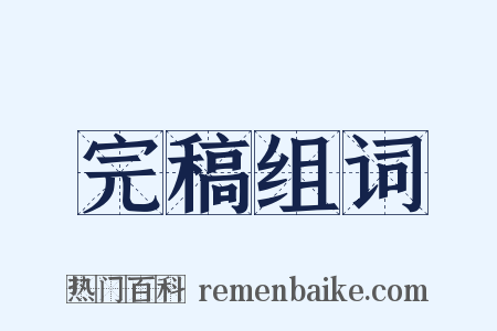 完稿组词是什么意思的图片